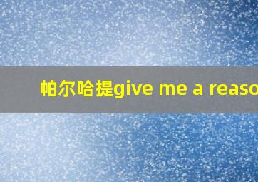 帕尔哈提give me a reason